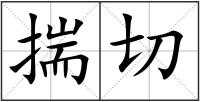 揣切