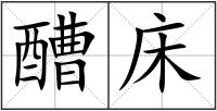 醩床