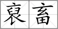 裒畜