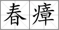 春瘴