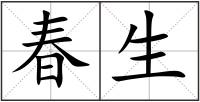 春生