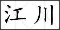 江川