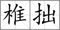 椎拙