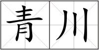 青川
