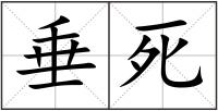 垂死
