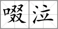 啜泣