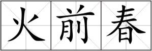 火前春