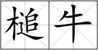 槌牛