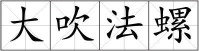 大吹法螺