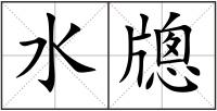 水牕