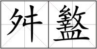 舛盭