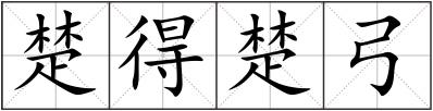 楚得楚弓