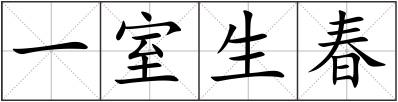 一室生春
