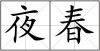 夜春