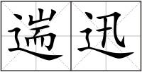 遄迅