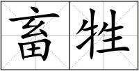 畜牲