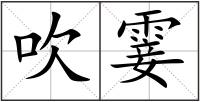 吹霎