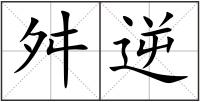 舛逆