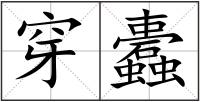 穿蠹