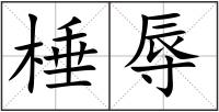 棰辱