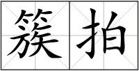簇拍