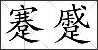 蹇蹙