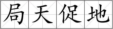 局天促地