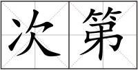 次第