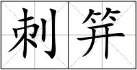 刺笄