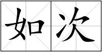 如次