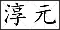 淳元