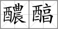醲醕