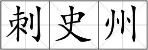 刺史州