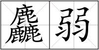 麤弱