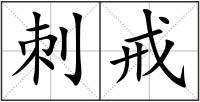 刺戒