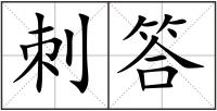 刺答