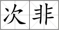 次非