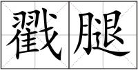 戳腿