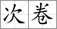次卷