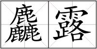 麤露