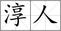 淳人