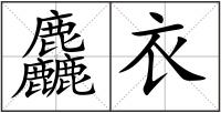 麤衣