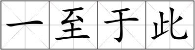 一至于此