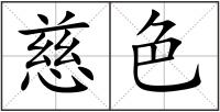 慈色