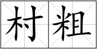 村粗