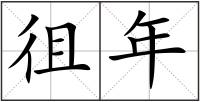徂年