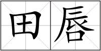 田唇