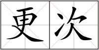 更次