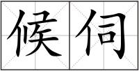 候伺