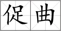 促曲